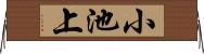 小池上 Horizontal Wall Scroll