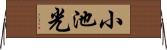 小池光 Horizontal Wall Scroll
