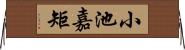 小池嘉矩 Horizontal Wall Scroll
