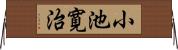 小池寛治 Horizontal Wall Scroll