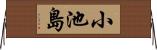 小池島 Horizontal Wall Scroll