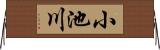 小池川 Horizontal Wall Scroll