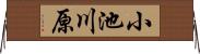 小池川原 Horizontal Wall Scroll