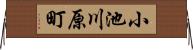 小池川原町 Horizontal Wall Scroll