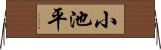 小池平 Horizontal Wall Scroll