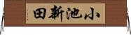 小池新田 Horizontal Wall Scroll
