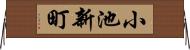 小池新町 Horizontal Wall Scroll