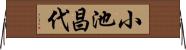 小池昌代 Horizontal Wall Scroll