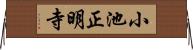 小池正明寺 Horizontal Wall Scroll
