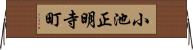 小池正明寺町 Horizontal Wall Scroll