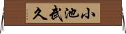 小池武久 Horizontal Wall Scroll