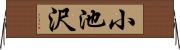 小池沢 Horizontal Wall Scroll