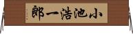 小池浩一郎 Horizontal Wall Scroll