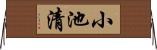 小池清 Horizontal Wall Scroll