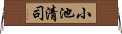 小池清司 Horizontal Wall Scroll