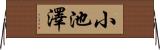 小池澤 Horizontal Wall Scroll