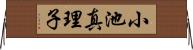 小池真理子 Horizontal Wall Scroll