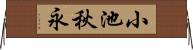 小池秋永 Horizontal Wall Scroll