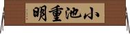 小池重明 Horizontal Wall Scroll