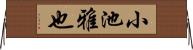 小池雅也 Horizontal Wall Scroll