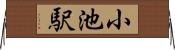 小池駅 Horizontal Wall Scroll