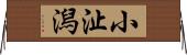小沚潟 Horizontal Wall Scroll