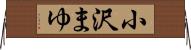小沢まゆ Horizontal Wall Scroll