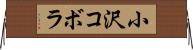 小沢コボラ Horizontal Wall Scroll