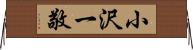 小沢一敬 Horizontal Wall Scroll