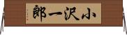 小沢一郎 Horizontal Wall Scroll