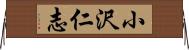 小沢仁志 Horizontal Wall Scroll