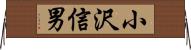 小沢信男 Horizontal Wall Scroll