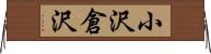 小沢倉沢 Horizontal Wall Scroll