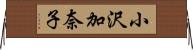 小沢加奈子 Horizontal Wall Scroll