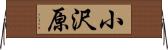 小沢原 Horizontal Wall Scroll