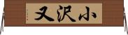 小沢又 Horizontal Wall Scroll