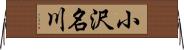 小沢名川 Horizontal Wall Scroll