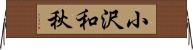 小沢和秋 Horizontal Wall Scroll