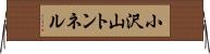 小沢山トンネル Horizontal Wall Scroll