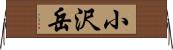 小沢岳 Horizontal Wall Scroll