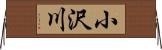 小沢川 Horizontal Wall Scroll