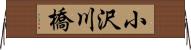 小沢川橋 Horizontal Wall Scroll