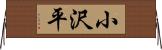 小沢平 Horizontal Wall Scroll