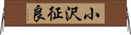 小沢征良 Horizontal Wall Scroll