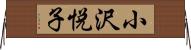 小沢悦子 Horizontal Wall Scroll