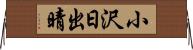 小沢日出晴 Horizontal Wall Scroll