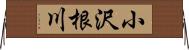 小沢根川 Horizontal Wall Scroll