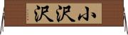 小沢沢 Horizontal Wall Scroll