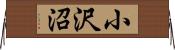 小沢沼 Horizontal Wall Scroll