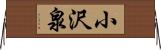 小沢泉 Horizontal Wall Scroll